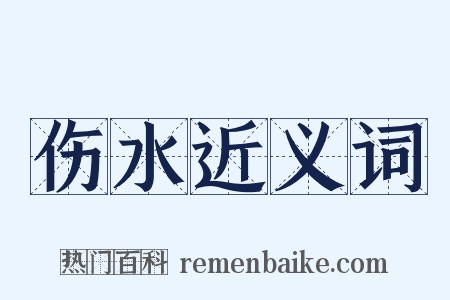 伤水近义词是什么意思的图片